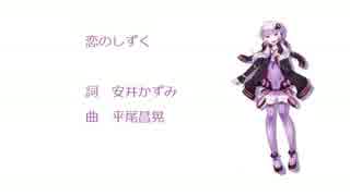 【結月ゆかり】恋のしずく【カバー曲】