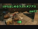 【ラストオブアス実況】1から始めるThe Last of Us part3 3番目