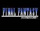 【ファイナル・ファンタジー】戦闘曲をMSXのFM音源で。