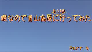 【実況？車載動画】暇なので青山高原に『もう1回』行ってみた part4 前編