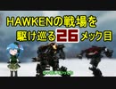 Hawkenの戦場を駆け巡る_26メック目：Bruiser(TDM)【ゆっくり実況】