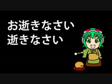 【GUMI】お逝きなさい【オリジナル】