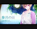参月の雨 歌ってみた【ゆきむら。】