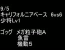 絆どうでしょう？  少将  キャリフォルニアベース  6vs6