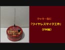 クッキー缶にワイヤレスマイク