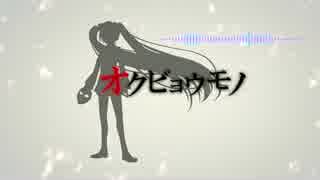 オクビョウモノ／初音ミク