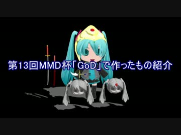 【第13回MMD杯Ex】「GoD」で作ったもの②【MMDアクセサリ配布あり】