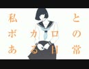 【12月3日発売】私とボカロのある日常【EXIT TUNESボカロアルバム】
