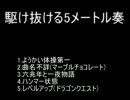 【ニコニコメドレー】駆け抜ける5メートル奏【手抜き】