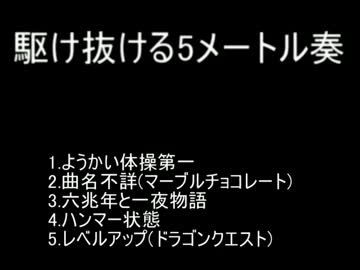 【ニコニコメドレー】駆け抜ける5メートル奏【手抜き】