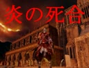 炎の死合