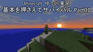 【Minecraft】基本を押さえてサバイバル Part01【ゆっくり実況】