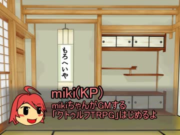 【TRPG】mikiちゃんがGMするクトゥルフTRPG 第0回【トークロイド】