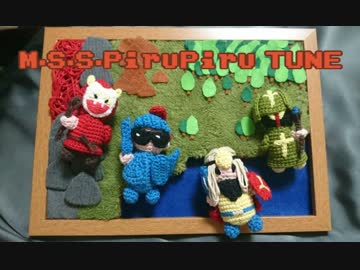 MSSPiruPiruTUNEあみぐるんでみた