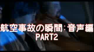 航空事故の瞬間:音声編PART2