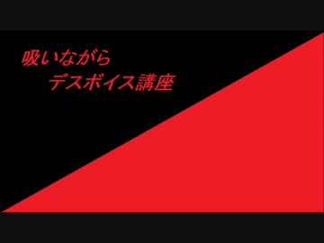 【吸いながら】デスボイス講座
