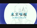 【東京喰種】を歌ってもらおうとした【KAITO】