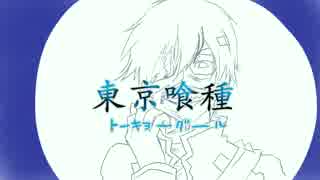 【東京喰種】を歌ってもらおうとした【KAITO】