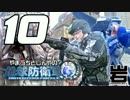 【地球防衛軍4】こんな俺たちでも地球を守りたい 第10回【岩プロ】