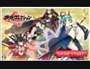 【クローズドβ】御城コレクション　合戦　関ヶ原【その４】