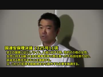 9.12橋下徹　日本だけが安保理決議1325の11に当たるのか【慰安婦問題】