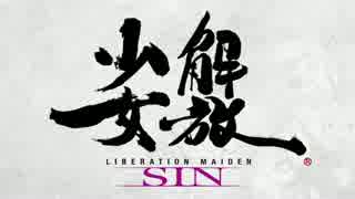 解放少女SIN 『キミはもう、ヒトリじゃない』