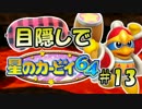 目隠し縛りで『星のカービィ64』実況プレイ！part13