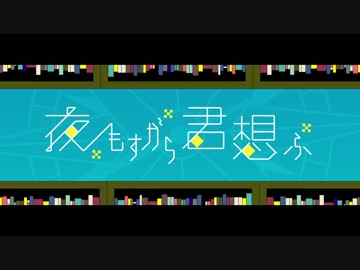 夜もすがら君想ふ 【TAKUMI】 歌ってみた