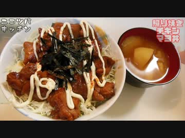 【1分クッキング】照り焼きチキンマヨ丼【温泉卵も合うよ】
