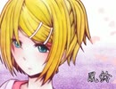 【鏡音リン】風鈴【オリジナル】