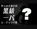 【ポケモンXY】忙しい人向けの黒統一パ　14戦目