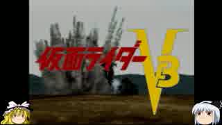 名作！仮面ライダーⅤ３を【ゆっくり実況プレイ】パート1