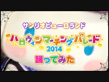 【踊ってみた】サンリオ ハロウィンマーチングパレード2014【シナモン】