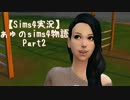 【Sims4実況】ぁゅのsims4物語　Part2