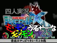【デジモンワールドX】モンモンモンモンうるせーな final　【四人実況】