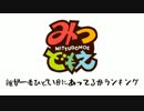 【みつどもえ】誰が一番ひどい目にあってるかランキング（14巻まで）