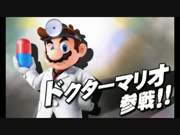 スマブラ3DS - ドクターマリオ参戦！