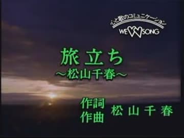 【ニコカラ】　　　旅立ち　　　松山千春　　【off vocal】