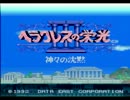 SFC版ヘラクレスの栄光3 魔法＆属性防御禁止プレイ プロローグ