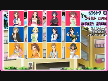 【モバマス人狼】１２人狐村～リプレイ動画～4thStage☆