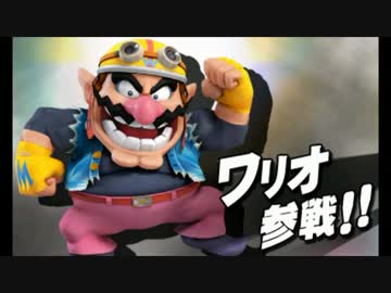 スマブラ3DS - ワリオ参戦！