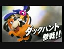 スマブラ3DS - ダックハント参戦！