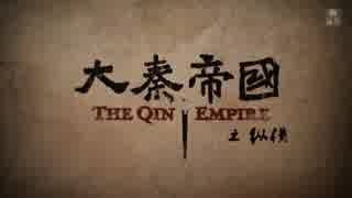 大秦帝国 縦横 ＝強国への道＝ 第35話