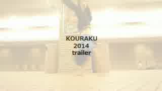 kouraku2014trailer