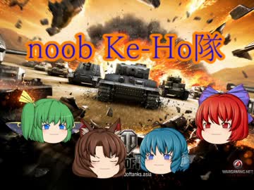 【WoT】noobなKe-Ho隊の奮闘記　その4【ゆっくり実況】