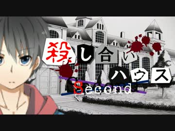 【フルボイス・ＡＤＶ式】 殺し合いハウス：セカンド　第９話・後編