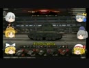 【WoT】火力馬鹿の戦車道活動録　十九戦目【ゆっくり実況プレイ】
