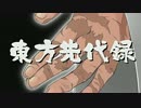 【東方先代録】先代紅魔郷【PV風味】