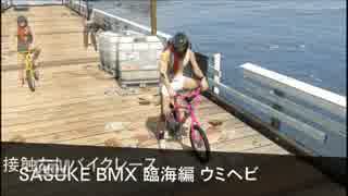 KTDRのメンバーでBMX鬼畜レース大会　第5回目【GTA5】