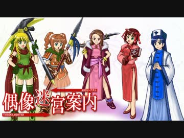 偶像迷宮案内 第五話の5【アイマス×まよキン】